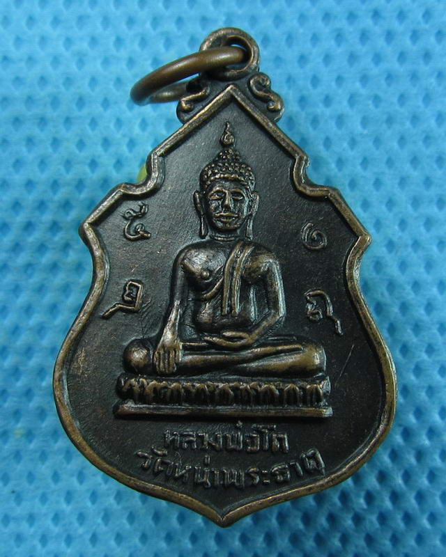 เหรียญหลวงพ่อโต ปี 2518 วัดหน้าพระธาตุ อ.พิชัย จ.อุตรดิตถ์. ..เริ่ม20บาท(11/09/57-140)