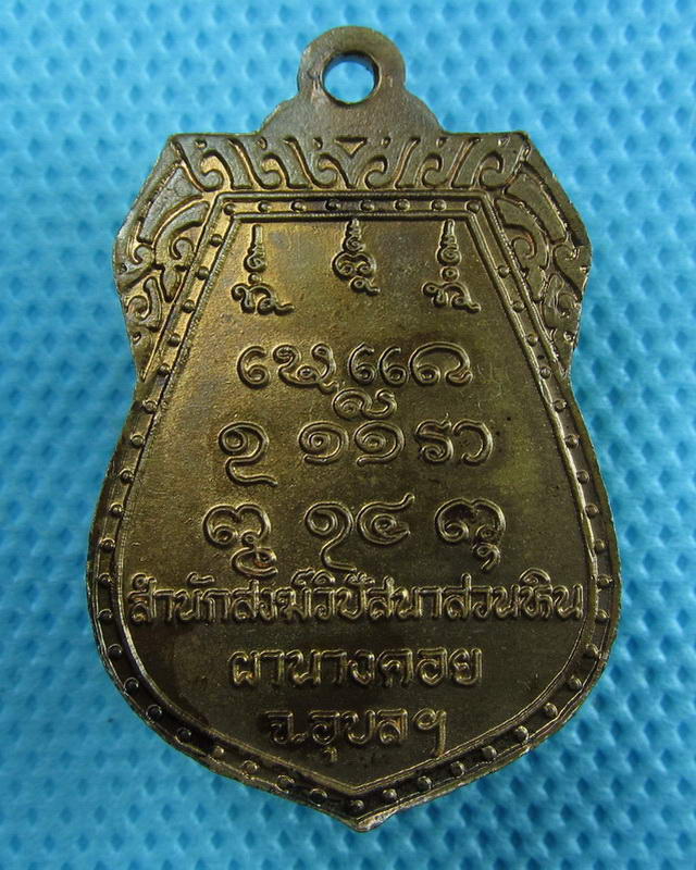 เหรียญยืนหลวงปู่พรหมมา เขมจาโร สำนักสงฆ์วิปัสนาสวนหินผานางคอย ..เริ่ม20บาท(11/09/57-144)