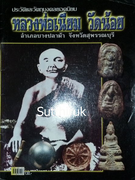 หนังสือ ประวัติและวัตถุมงคลยอดนิยม หลวงพ่อเนียม วัดน้อย