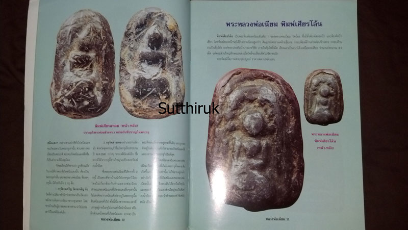 หนังสือ ประวัติและวัตถุมงคลยอดนิยม หลวงพ่อเนียม วัดน้อย
