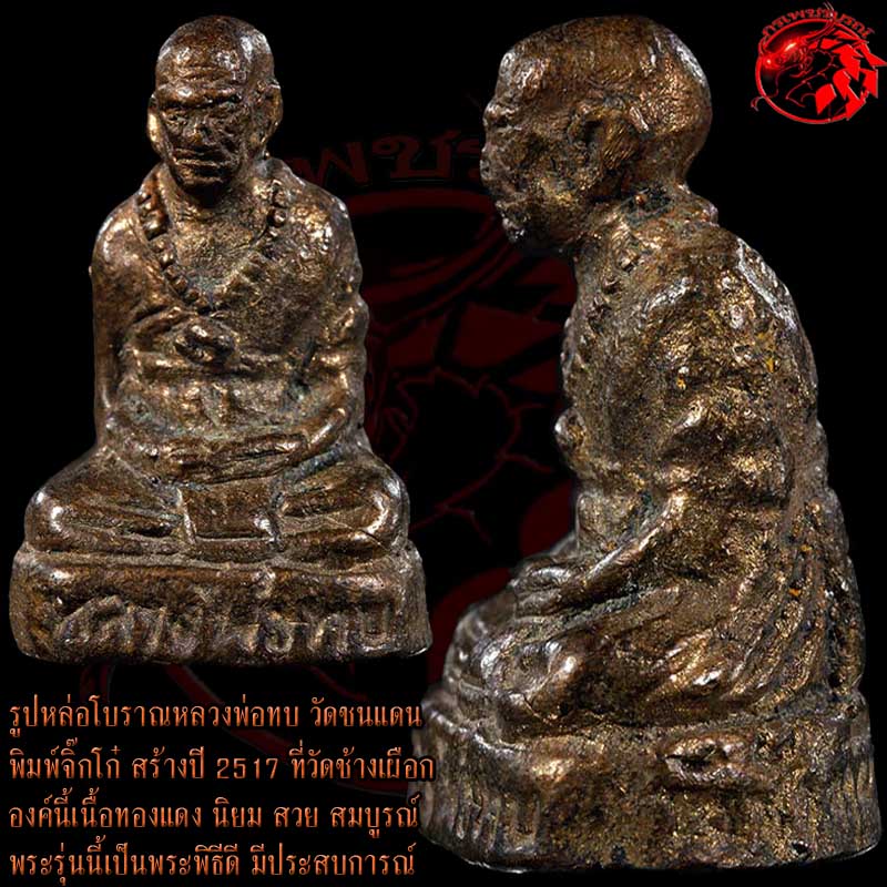 รูปหล่อโบราณหลวงพ่อทบ วัดชนแดน รุ่นจิ๊กโก๋ สร้างปี 2517 ที่วัดช้างเผือก องค์นี้เนื้อทองแดง นิยม 
