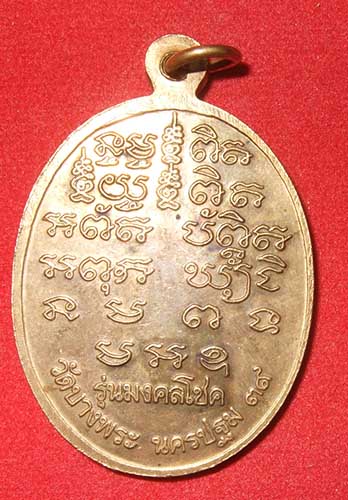 หลวงพ่อเปิ่น วัดบางพระ รุ่นมงคลโชค กระไหล่ทอง ปี 2539 สวยครับ