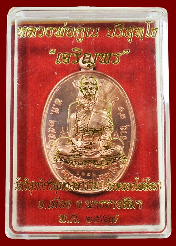เหรียญหลวงพ่อคูณ รุ่น เจริญพร วัดหนองไผ่ล้อม เนื้อทองแดงผิวไฟ  หมายเลข ๑๐๕๖ กล่องเดิม