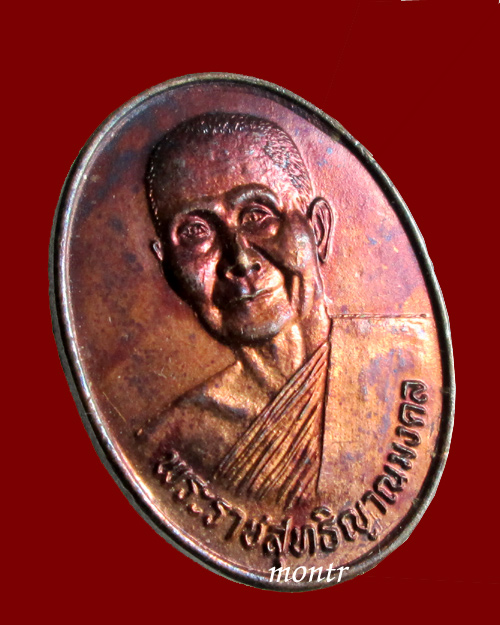 เหรียญฉลองสมณศักดิ์ หลวงพ่อจรัญ  วัดอัมพวัน