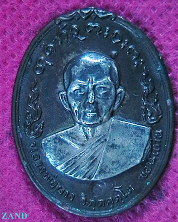 เหรียญหลวงพ่อผาง วัดอุดมคงคาคีรีเขต  รุ่นอนามัย   เนื้อนวะหน้าเงิน  