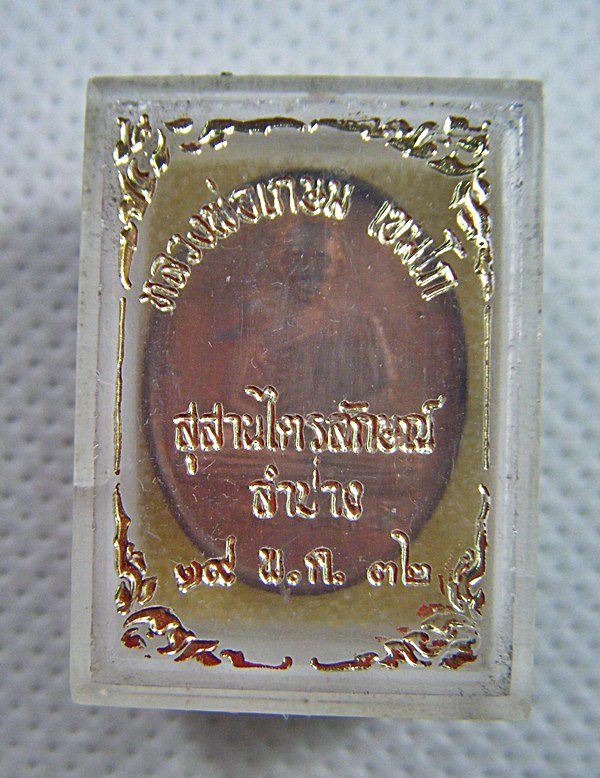 หลวงพ่อเกษม เขมโก เหรียญทองแดงพิมพ์เล็กหลังหนู ปี๒๕๓๒ พร้อมกล่องเดิมครับ