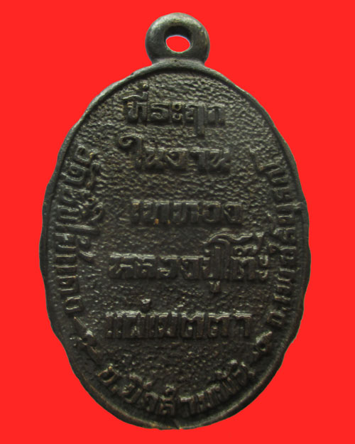 เหรียญหล่อเจ้าแม่กวนอิม วัดซับไม้แดง หลวงปู่โต๊ะแผ่เมตตาอธิฐานจิต 