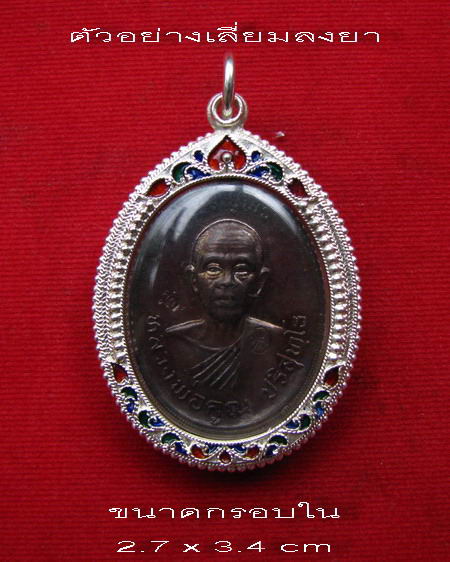 กรอบเงิน ลงยาสุโขทัย ใส่ หลวงพ่อคูณ รุ่นเจริญพรบน #  31