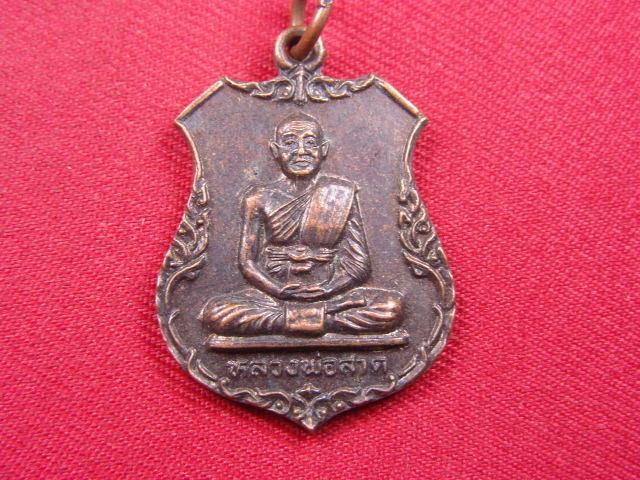 "จ่าสันต์" แดงเคาะเดียว/เหรียญหลวงพ่อสาด  วัดบ้านถ้ำ  กาญจนบุรี