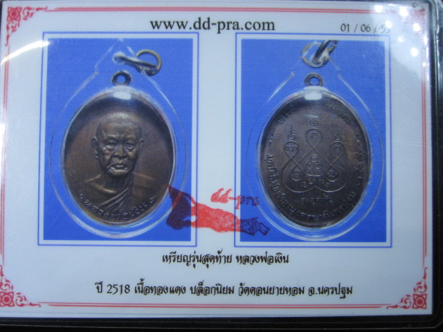 หลวงพ่อเงินรุ่นสุดท้าย วัดดอนยายหอม