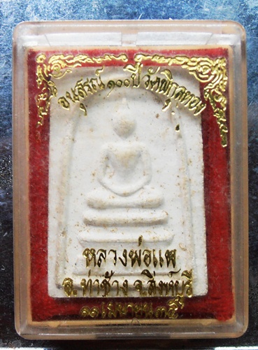 สมเด็จอนุสรณ์100ปีหลวงพ่อแพพร้อมกล่องครับ