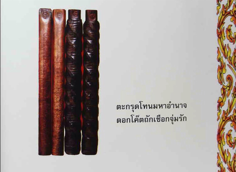 ตะกรุดโทนมหาอำนาจ ถักเชีอกลงรัก ตอกโค๊ด (นะ)1โค๊ด วัดไผ่ล้อมปี14 เคาะเดียว!!!