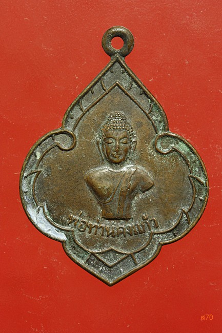 เหรียญพ่อท่านคงแก้ว วัดควนศรี จ.สุราษฏร์ธานี