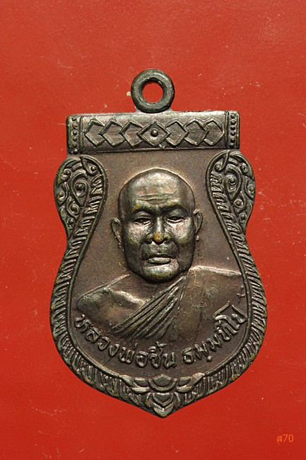 เหรียญหลวงพ่อชิ้น วัดดอนพยอม อ.เคียนชา จ.สุราษฏร์ธานี ปี 2539