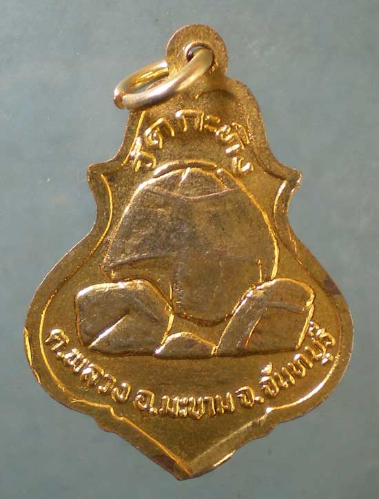 เหรียญปี33 หลวงพ่อเขียน วัดกระทิง จันทบุรี
