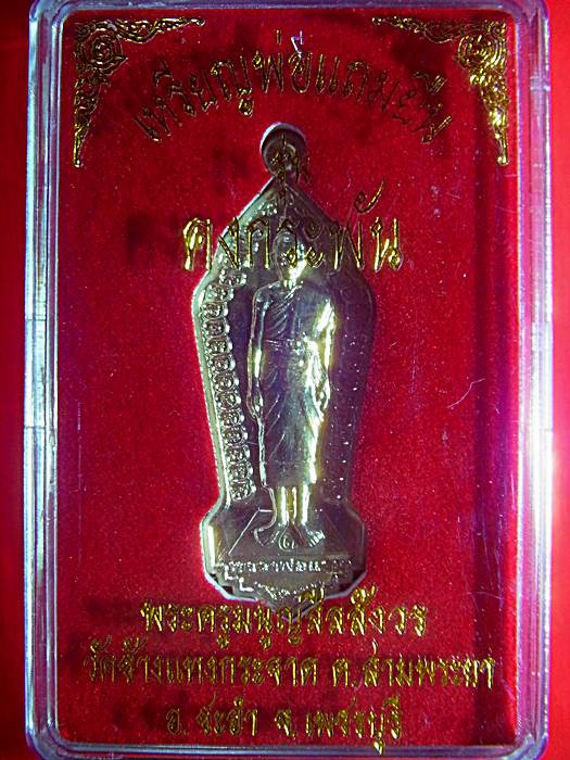 เหรียญยืนคงกระพัน รุ่นแรก หลวงพ่อแถม วัดช้างแทงกระจาด เนื้ออัลปาก้า no.234