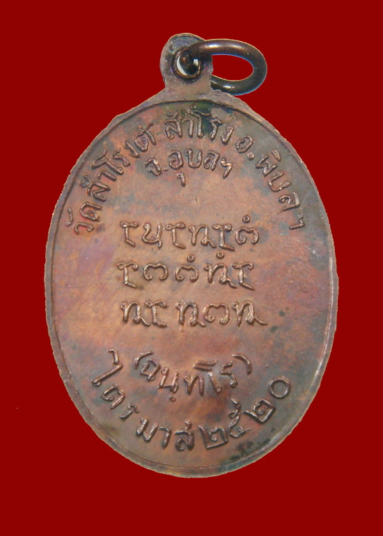 เหรียญรุ่นแรก หลว งปู่ญาท่านสวน  วัดนาอุดม  จ.อุบล  บล๊อดนิยมสวยๆๆครับ