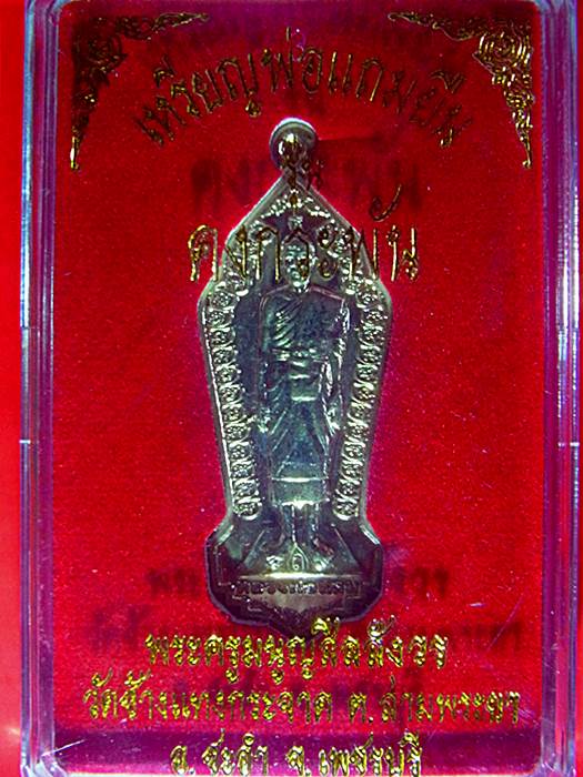 เหรียญยืนคงกระพัน รุ่นแรก หลวงพ่อแถม วัดช้างแทงกระจาด เนื้ออัลปาก้า no.171