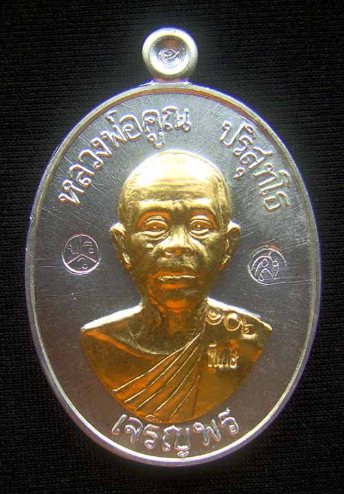 เหรียญหลวงพ่อคูณหมายเลข.106 เนื้อกะไหล่เงิน หน้าทองคำ เจริญพรล่าง ๙๑สร้าง 150 องค์