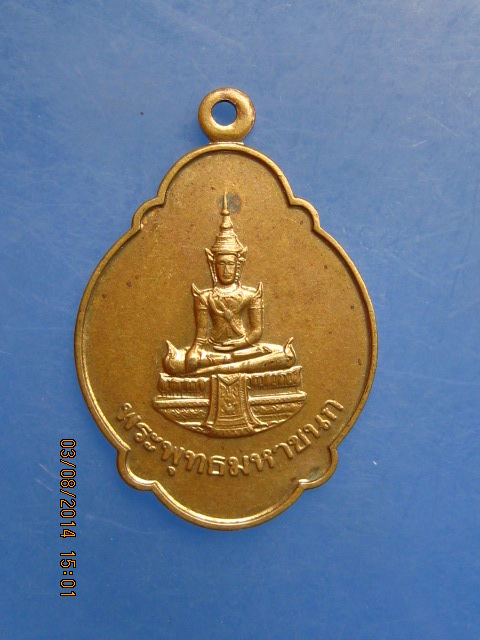 เหรียญพระพุทธมหาชนก หลัง ภปร