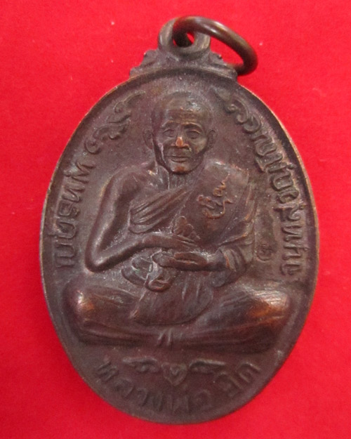 เหรียญหลวงพ่อยิด วัดหนองจอก ปี 37