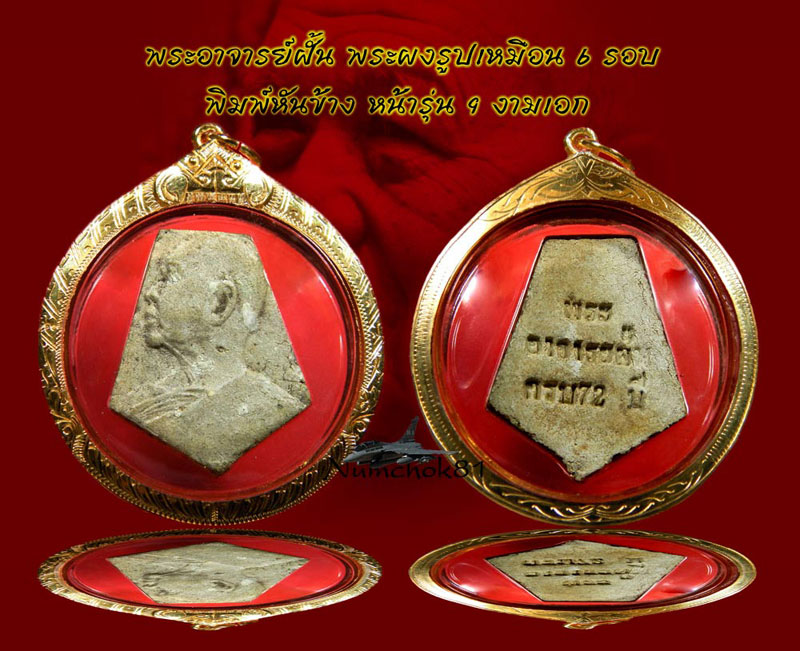 พระผงอาจารย์ ฝั้น อาจาโร หน้ารุ่น 9