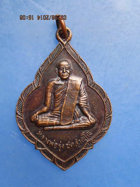เหรียญหลวงพ่อรุ่ง วัดหนองสีนวล จ.นครสวรรค์ พลายสิงห์ทอง ปี2538