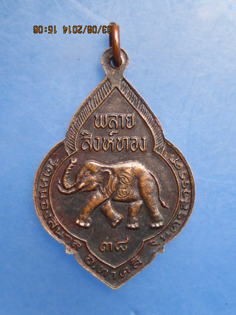 เหรียญหลวงพ่อรุ่ง วัดหนองสีนวล จ.นครสวรรค์ พลายสิงห์ทอง ปี2538