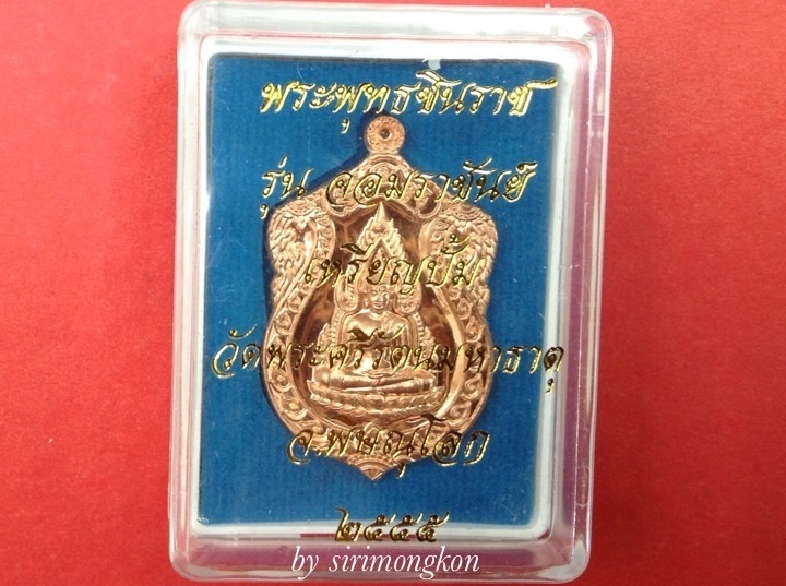 เหรียญปั้มพระพุทธชินราช รุ่นจอมราชันย์ พิธีใหญ่ เนื้อทองแดง No.1077 กล่องเดิม