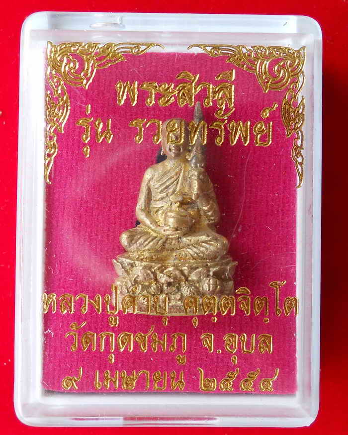 พระสิวลี รวยทรัพย์  หลวงปู่คำบุ คุตตจิตโต 