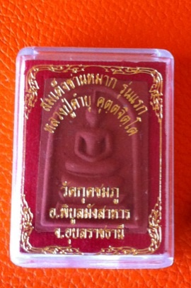 สมเด็จชานหมาก รุ่นแรก. ลป. คำบุ คุตตจิตโต