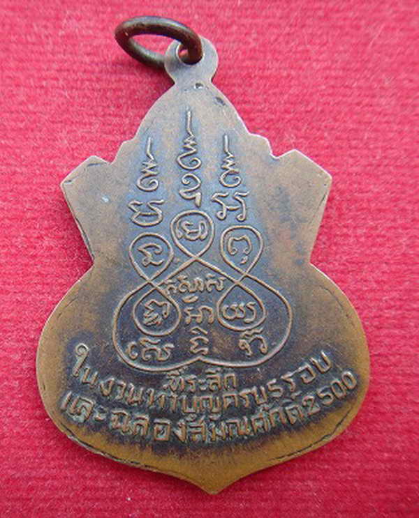 K995 เหรียญหลวงพ่อหลอด วัดโรงหิน ปี 2500 จ.นครนายก