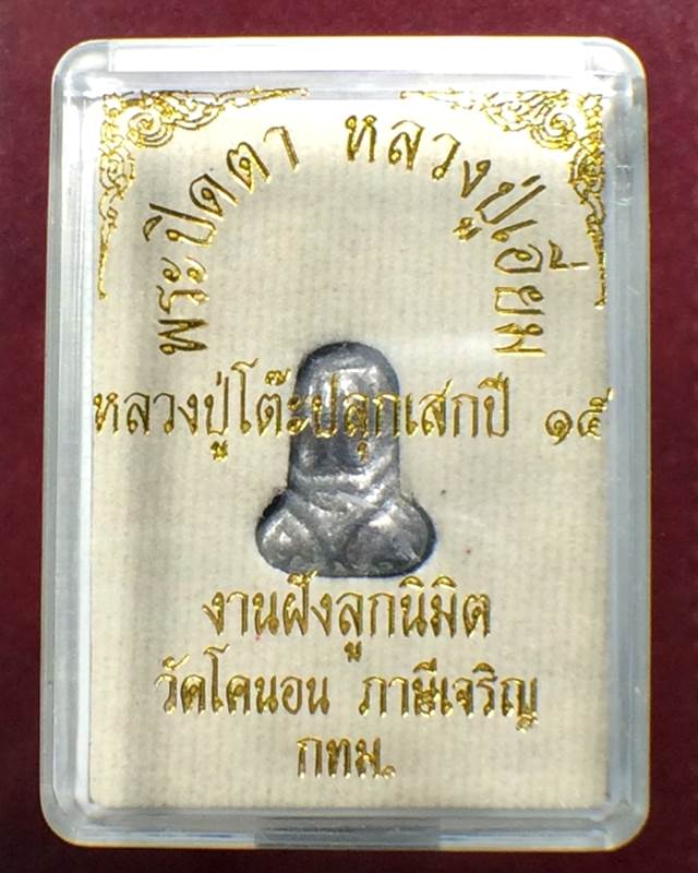 พระปิดตาหลวงปู่เอี่ยม วัดโคนอน เนื้อชินตะกั่ว ปี 2515 กล่องเดิม ตำรับปิดตาวัดหนัง หลวงปู่โต๊ะเสก