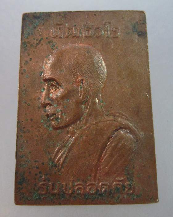เหรียญสมเด็จพัฒธวโร วัดเกาะแก้วฯ  จ สระบุรี  รุ่นปลอดภัย 