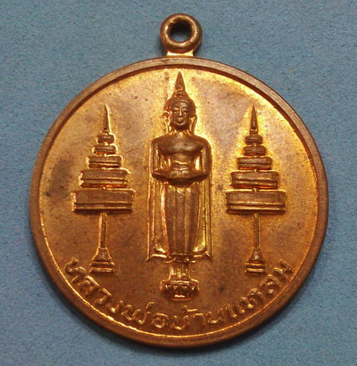 เหรียญหลวงพ่อบ้านแหลม ปีพ.ศ.2521 เนื้อทองแดงผิวไฟ สวยกริ๊ปๆ ราคาเบาๆ