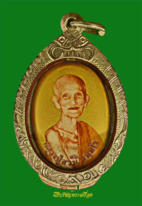 ล๊อคเก๊ตฉากทอง เนื้อเงิน เบอร์ 5 หลวงปู ญาท่านสวน ฉันทโร มาพร้อมตลับเงินพร้อมใช้ แท้รับประกัน