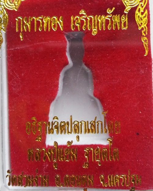 กุมารทอง เจริญทรัพย์ หลวงพ่อแย้ม อธิฐานจิต เนื้อกะไหล่ทอง ก้นอุดผงฝังตะกรุด จ.นครปฐม