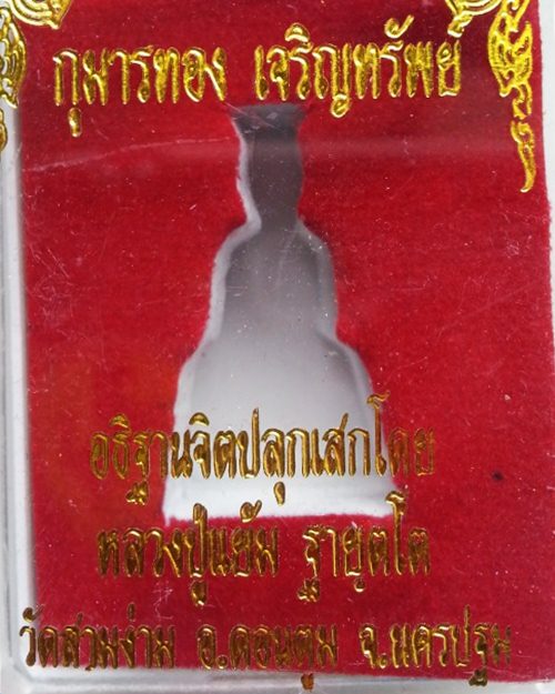 กุมารทอง เจริญทรัพย์ หลวงพ่อแย้ม อธิฐานจิต เนื้อกะไหล่ทอง ก้นอุดผงฝังตะกรุด จ.นครปฐม