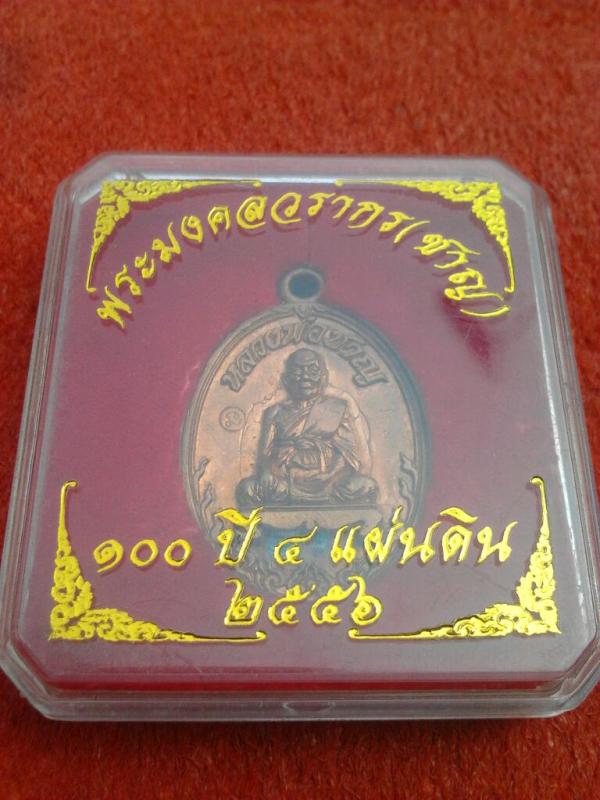 เหรียญหล่อหลวงพ่อชาญ วัดบางบ่อ 100ปี 4แผ่นดิน ปี2556(1)