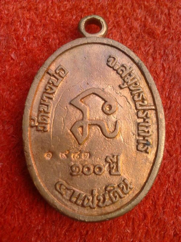 เหรียญหล่อหลวงพ่อชาญ วัดบางบ่อ 100ปี 4แผ่นดิน ปี2556(1)
