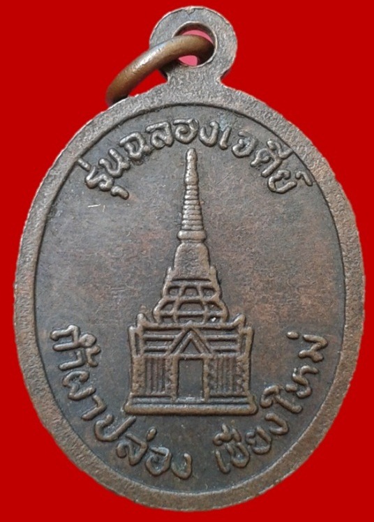 เหรียญหลวงปู่สิม วัดถ้ำผาปล่อง รุ่น ฉลองเจดีย์ สภาพยังสวยครับ
