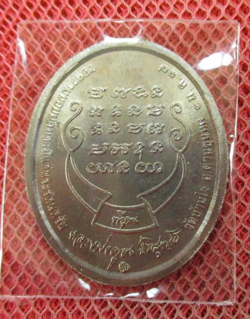 เหรียญหลวงพ่อคูณ รุ่นทวีคูณ ปี 37 เนื้ออัลปาก้า