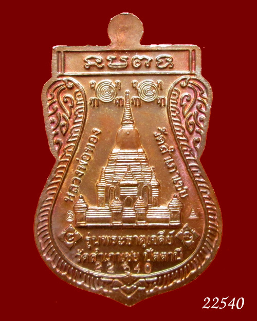เหรียญหลวงพ่อทวด เสมาพุทธซ้อน อ.ทอง วัดสำเภาเชย