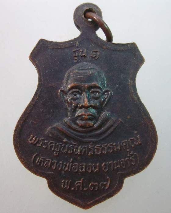 เหรียญหลวงพ่อเชื้อ วัดเนินม่วง จ นครสวรรค์