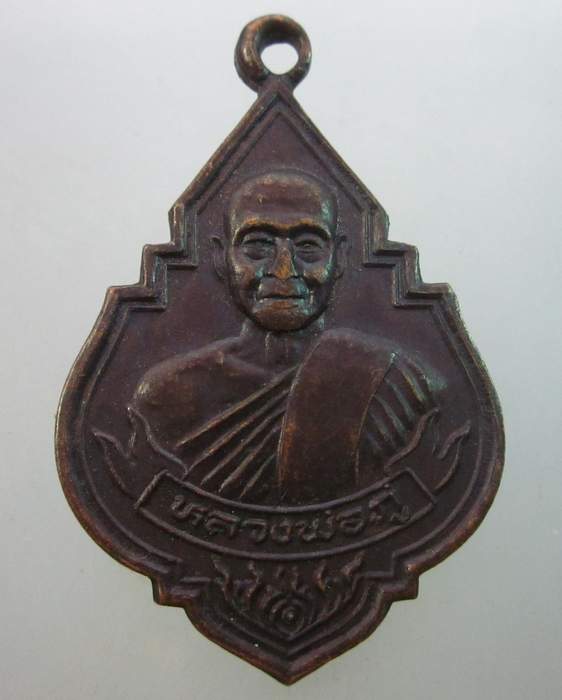 เหรียญรุ่น๑ หลวงพ่อภู่ วัดทับกฤชใต้ จ นครสวรรค์