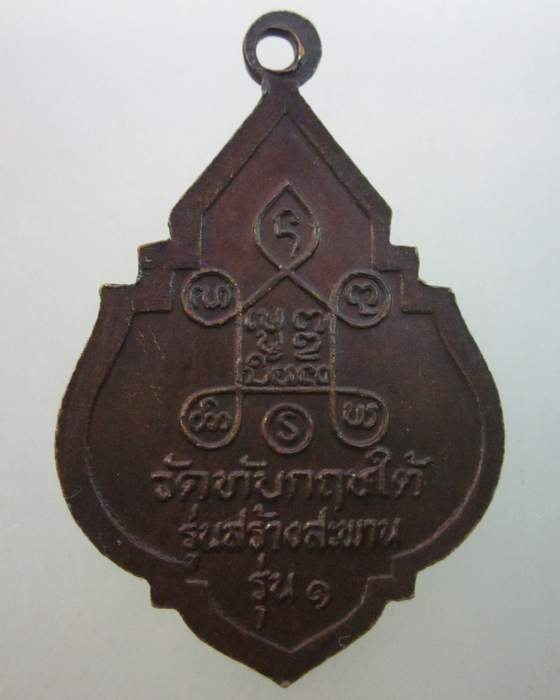 เหรียญรุ่น๑ หลวงพ่อภู่ วัดทับกฤชใต้ จ นครสวรรค์