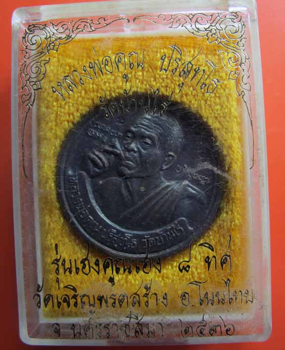 เหรียญเฮงคูณเฮง 8 ทิศ ปี 2536 วัดเจริญพรตสร้าง ไปทางไหน ทำอะไร ก็เฮงทุกทิศทุกทาง เนื้อเงิน