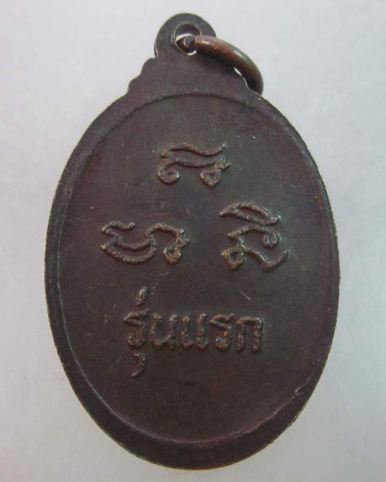เหรียญรุ่นแรกหลวงพ่อดำ วัดบ้านอิฐ