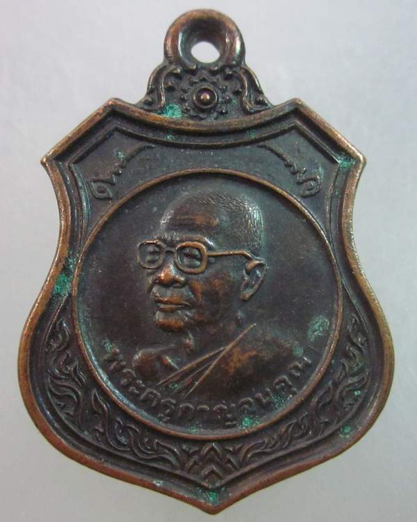 เหรียญพระครูกาญจนคุณ วัดหนองฝ้าย จ.กาญจนบุรี