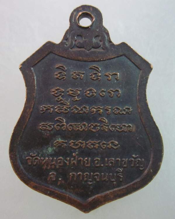 เหรียญพระครูกาญจนคุณ วัดหนองฝ้าย จ.กาญจนบุรี